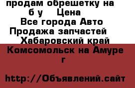продам обрешетку на delicu б/у  › Цена ­ 2 000 - Все города Авто » Продажа запчастей   . Хабаровский край,Комсомольск-на-Амуре г.